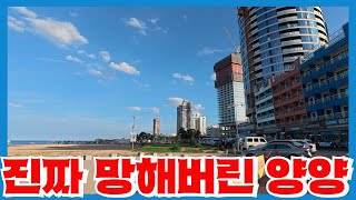 양리단길 상가와 해변가 39층 초고층 생숙의 곡소리나는 현장 - 사람없이 평온했던 과거로 돌아가는 양양의 근황