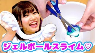 あのジェルボールを使って洗濯のり＆ホウ砂なしスライム作りに挑戦してみた！【いい香りすぎ】【SLIME】
