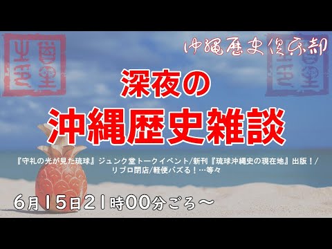 看護学科 【6月15日】深夜の沖縄歴史雑談【生配信】