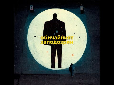 PARKMAN - ОБИЧАЙНИЯТ ЗАПОДОЗРЯН (ВИДЕО)