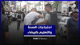 توقيفات بالجملة تفرق احتجاجات شبابية بالبيضاء للمطالبة بتصحيح أوضاع الصحة والتعليم في المغرب thumbnail
