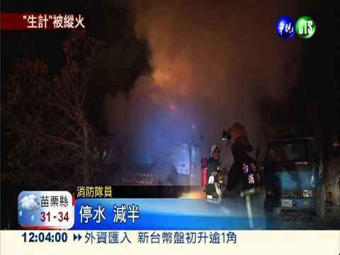 砂石車遭縱火燒毀 車主心痛