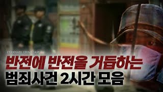 Download lagu 반전에 반전을 거듭하는 사건들 - 범죄사건 2시간 연속재생 | 샨나엘 mp3