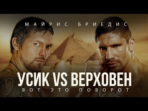 МАЙРИС БРИЕДИС and DARCE KING BOXING