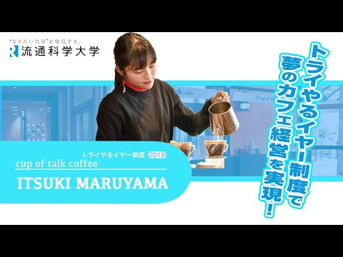 トライやるイヤー制度で、夢のカフェ経営を実現！