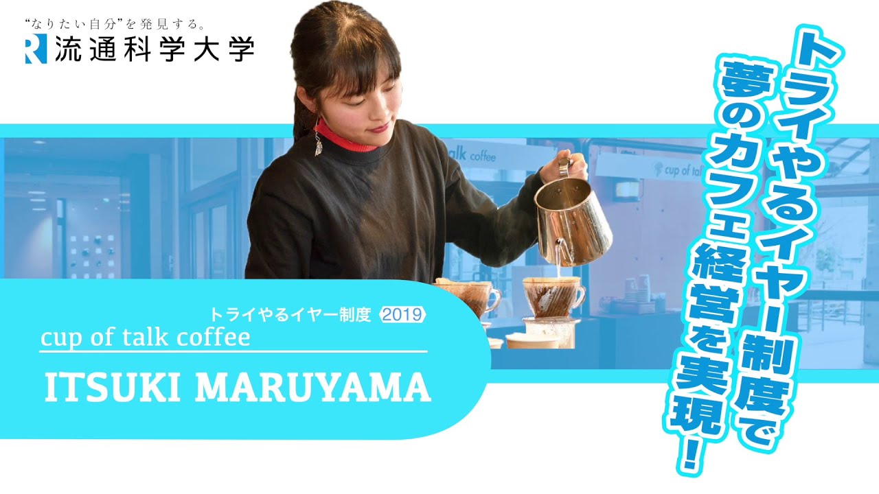 トライやるイヤー制度で、夢のカフェ経営を実現!