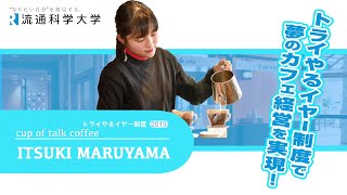 トライやるイヤー制度で、夢のカフェ経営を実現!