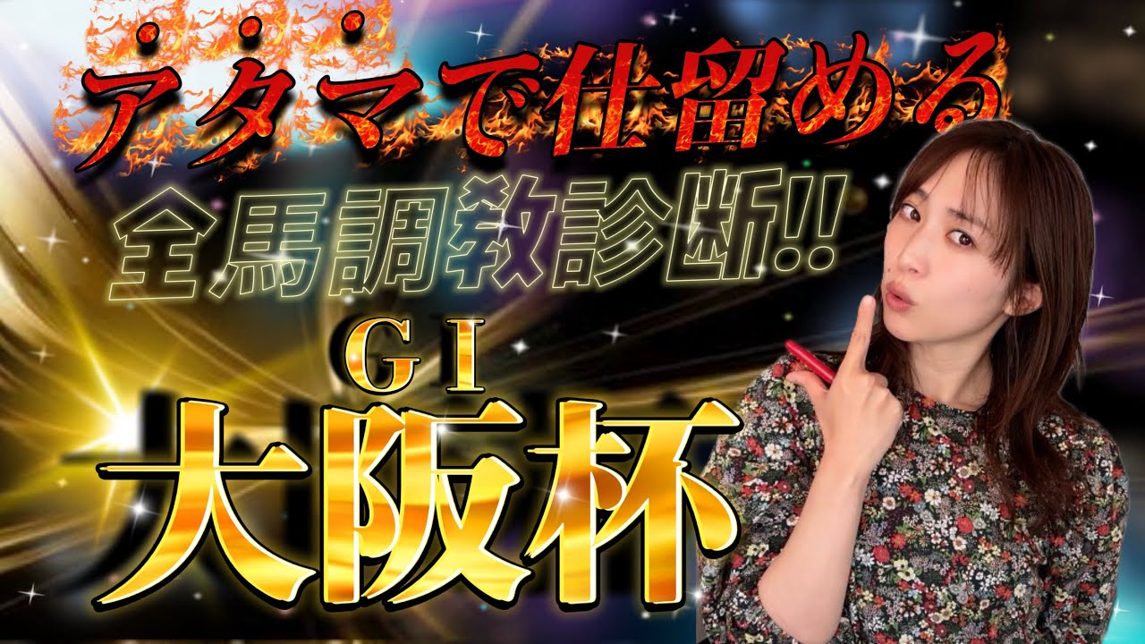 【調教予想】大阪杯を天童なこが大予想‼️アタマで仕留めて流れ作る❤️‍🔥💪