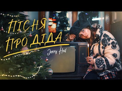 JERRY HEIL — ПІСНЯ ПРО ДІДА [#ДІД_ВМОРОЗ ]
