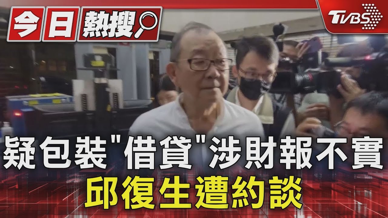 疑包裝「借貸」涉財報不實 邱復生遭約談