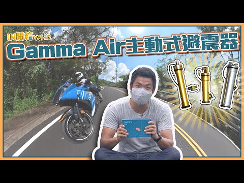 神秘套件登場！Gamma Air 主動式氣壓懸吊！