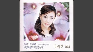 Roses of Sharon Have Blossomed