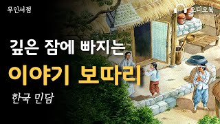 Download lagu 깊은 잠에 빠지는 이야기 보따리🌙한국민담🌙 책 읽어주는 여자 📖 오디오북 mp3