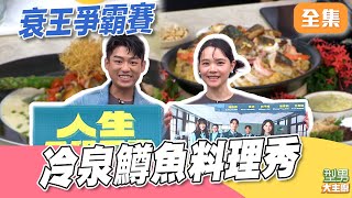 型男衰王爭霸賽萱萱位居最後一名 這次有機會反轉嗎？！ 冷泉鱒魚料理秀｜型男大主廚 20260113｜王真琳 謝章穎