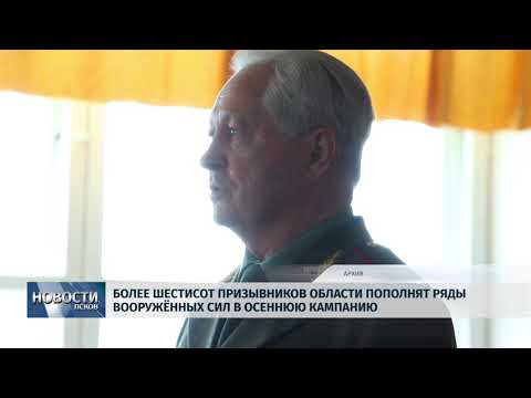 Новости Псков 26.09.2018 # Более шестисот призывников области пополнят ряды вооруженных сил осенью 
