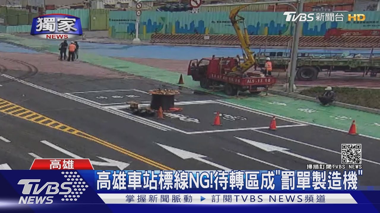 高雄車站標線NG! 待轉區成「罰單製造機」