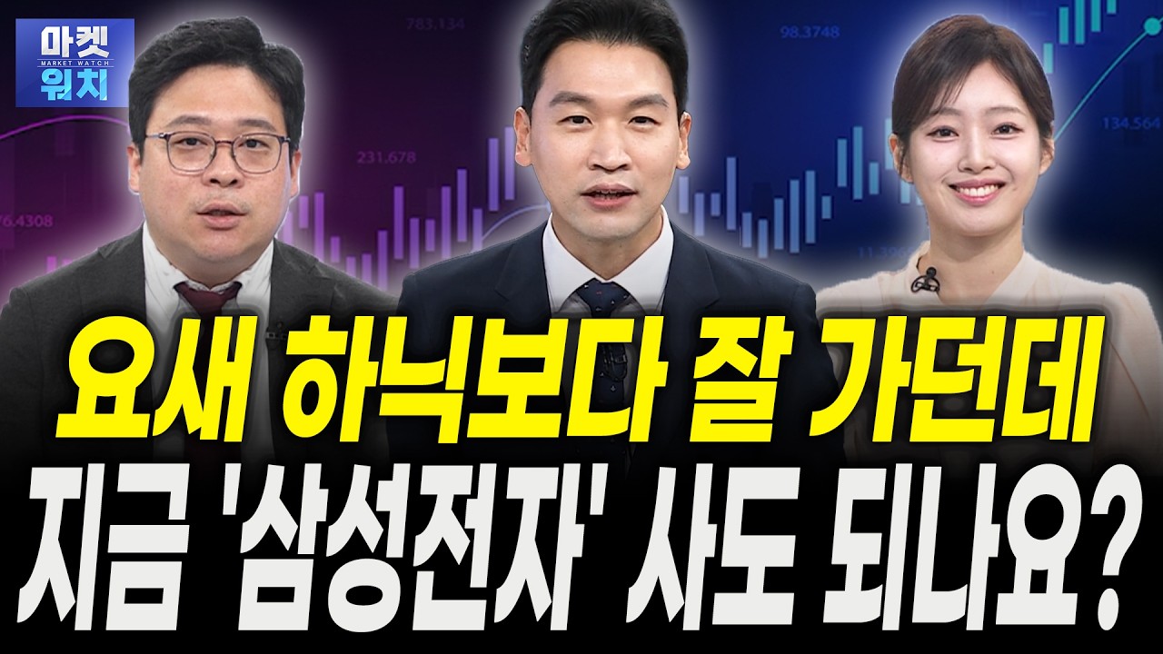 요새 SK하이닉스보다 잘 가던데 지금 '삼성전자' 사도 되나요?ㅣ김영환 NH투자증권 수석연구원