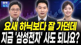 요새 SK하이닉스보다 잘 가던데 지금 '삼성전자' 사도 되나요?ㅣ김영환 NH투자증권 수석연구원