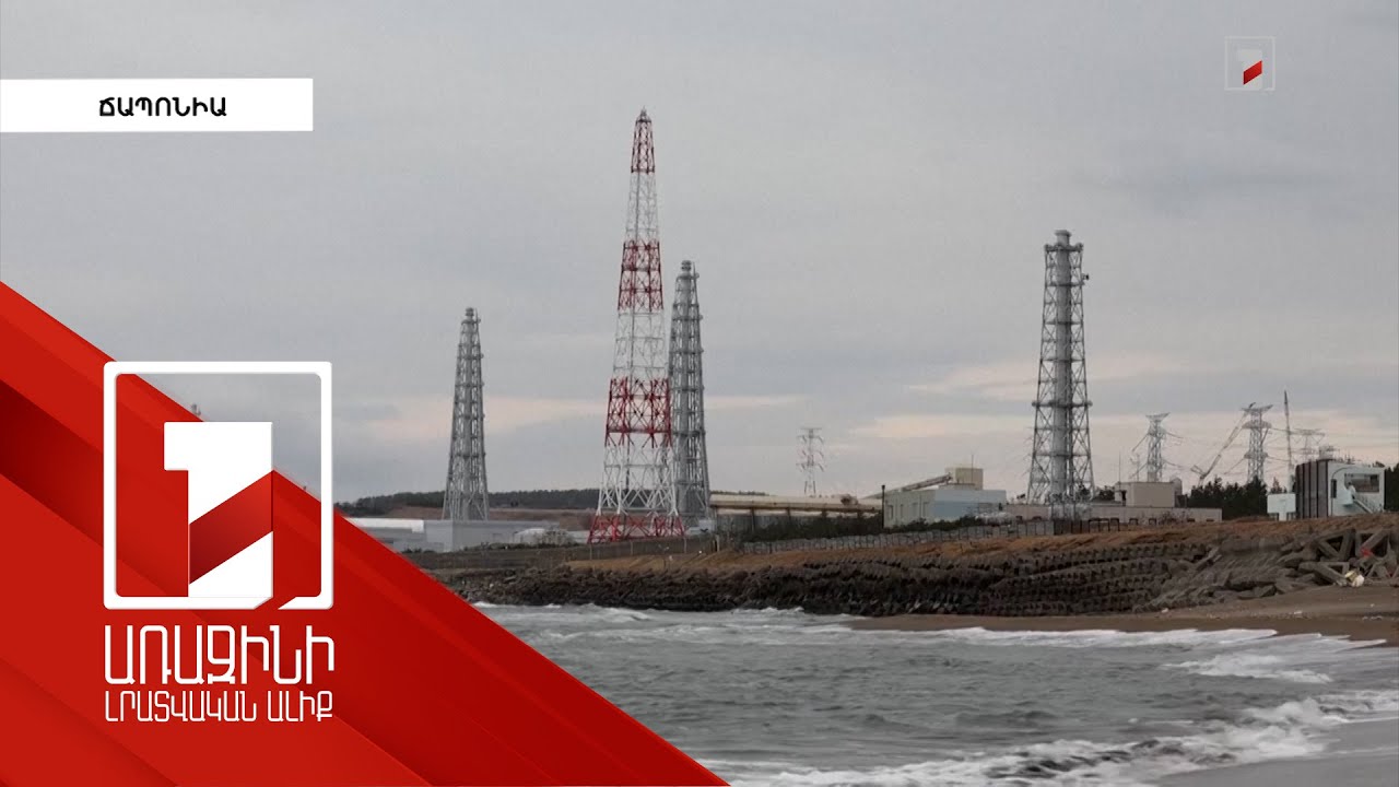 Ճապոնիան մտադիր է վերագործարկել ամենամեծ ատոմակայանը