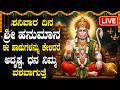 LIVE ಶನಿವಾರದಂದು ಹನುಮಾನ್ ಮಂತ್ರವನ್ನು ಕೇಳ�