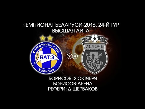 02.10.2016_БАТЭ (Борисов) - Ислочь (Минский р-н). Обзор матча