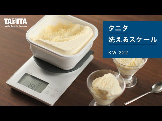 洗えるクッキングスケール KW-322 | タニタオンラインショップ