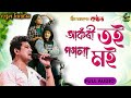 Akori Toi Pogola Moi - Neel Akash | Hengool Theatre | Assamese New song 2023