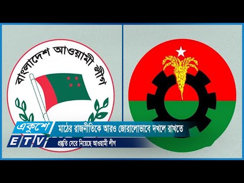 মাঠের রাজনীতিকে আরও জোরালোভাবে দখলে রাখতে প্রস্তুতি সেরে নিয়েছে আওয়ামী লীগ | ETV News