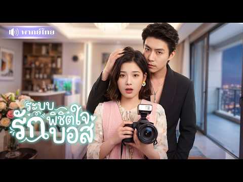 นักข่าวสาวสุดป่วนทะลุมิติ! บุกจีบCEOเย็นชา! แต่ดันตกหลุมรักเป้าหมาย งานนี้เธอขอจีบแบบจริงจัง🤭!