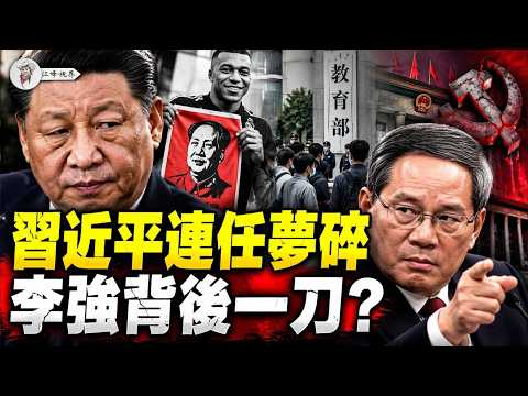 习近平连任梦碎！五中全会第三天，李强会递上最后一刀？姆巴佩一句「中国独裁者」引爆央视封杀，15个巡视组进驻教育部及高校、网传14校联名信要求废除终身制！【江峰视界20261028第525期】