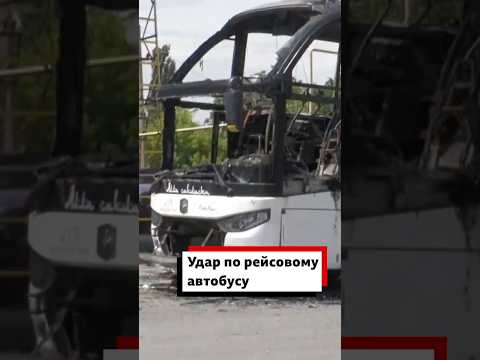 Удар по рейсовому автобусу &laquo;Москва &ndash; Симферополь&raquo; в Донецкой области, погибли 8 человек