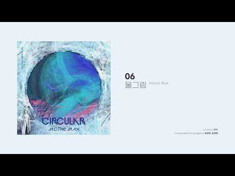 [Official Audio] 엠씨더맥스 (M.C the MAX) – 물그림 (Almost Blue)