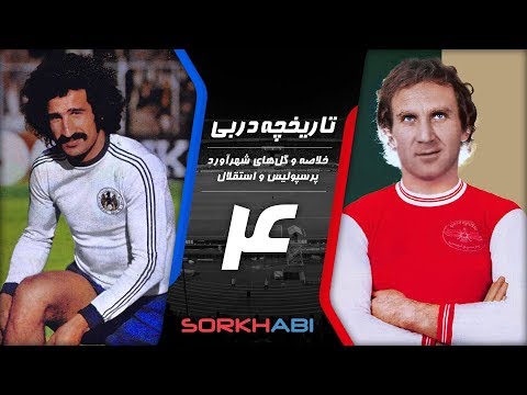 Persepolis Esteghlal Derby E4 - تاریخچه شهرآورد پرسپولیس و استقلال - قسمت چهارم