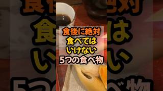 ㊗️150万再生㊗️食後に絶対食べてはいけない5つの食べ物  #健康  #食事 #健康情報