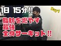 75日後に泣くワシ 2021/3/8 vlog 脂肪燃焼全身サーキットスタート‼︎プログラム1日目!!