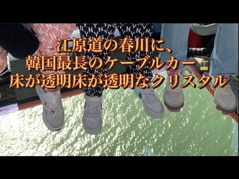 O teleférico mais longo da Coreia em Chuncheon, Gangwon-do 🚡