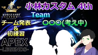 【APEX】チーム発表＆初練習 w/ Toraさん＆てはさん