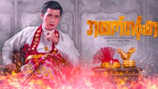 အထက်တန်းစား (Movie Teaser)