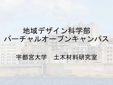 ［研究室紹介］材料研究室（地域デザイン科学部社会基盤デザイン学科）