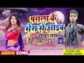 Golden Yadav Sonpuri Pagla K Bhesh Mein Aaib Bhojpuri Sad Song 2021