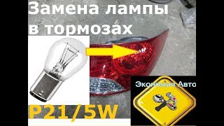 Замена лампочки тормозов Хендай Солярис (Hyundai Solaris)/Киа Рио (Kia Rio) Экономия Авто