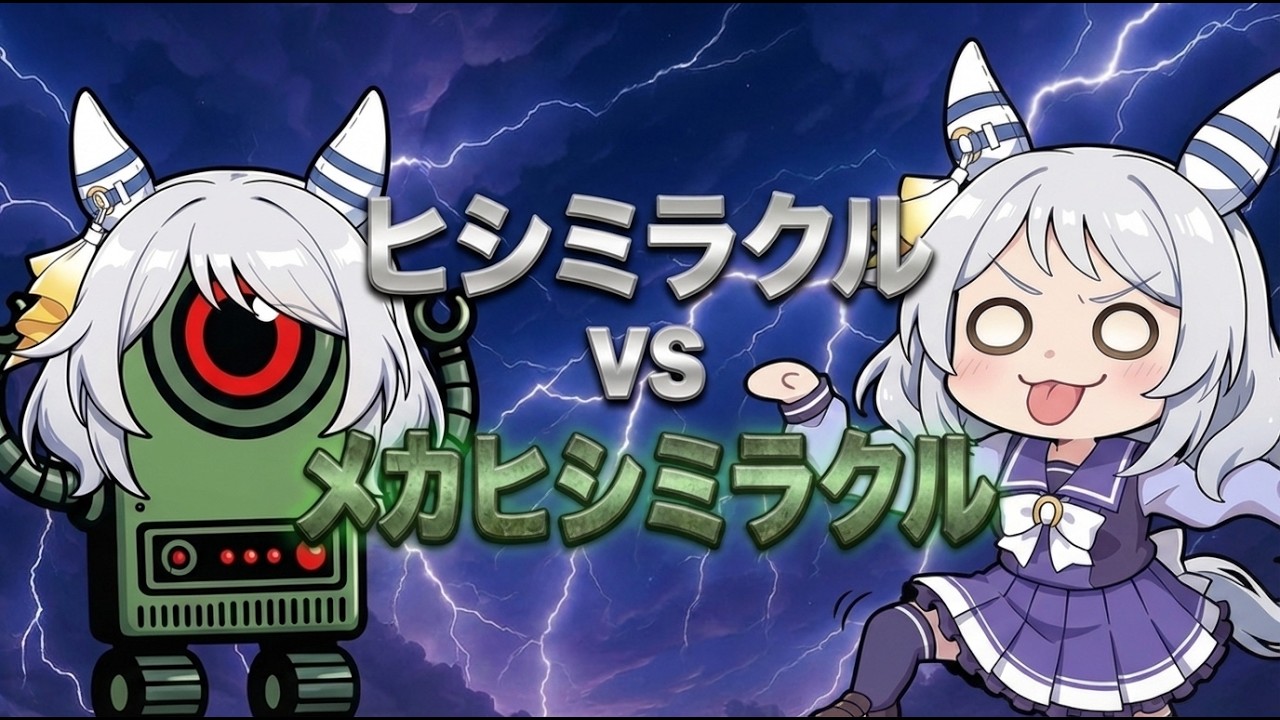 【ウマ娘SS】ヒシミラクルVSメカヒシミラクル