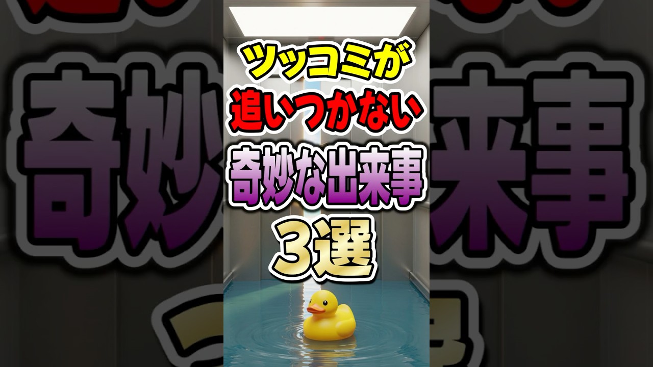 このエレベーター、何かが絶対におかしい。【奇妙な出来事3選】 #shorts