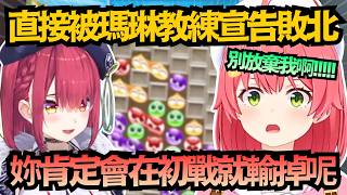 同為瑪琳門下卻被當場棄保？Miko面對Koyori的初戰，慘遭船長預言敗北ww【さくらみこ/宝鐘マリン/大空スバル/猫又おかゆ/櫻巫女】【hololive中文/翻譯/精華】