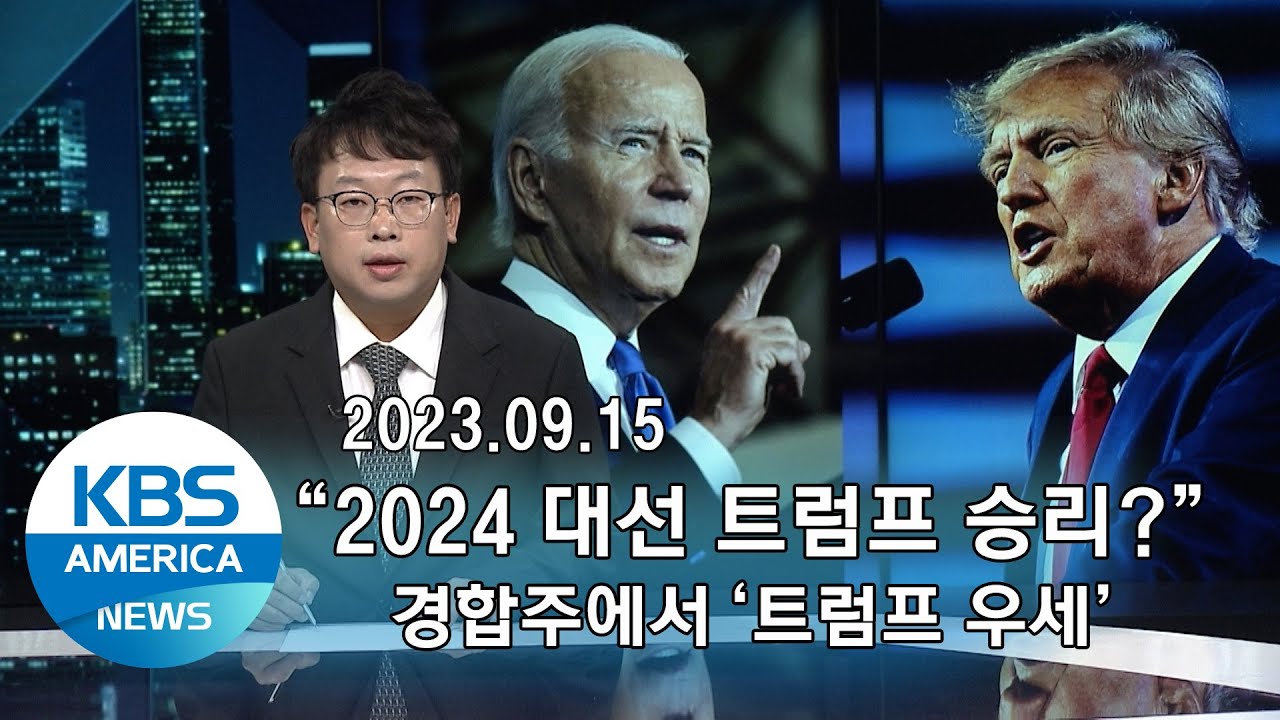 09.15 "2024 대선 트럼프 승리?"...경합주에서 '트럼프 우세' / KBS AMERICA