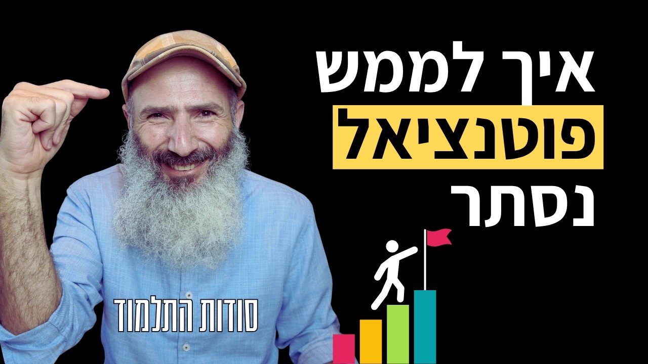 שבעה כללים למימוש פוטנציאל נסתר - סודות התלמוד