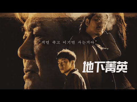 TV Trailer: 地下菁英 (0)