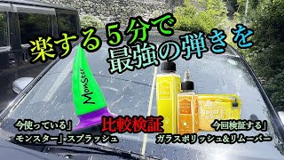 簡易窓ガラス撥水剤　ラクする洗車後のラクする撥水剤でワイパーいらずの弾きを！！