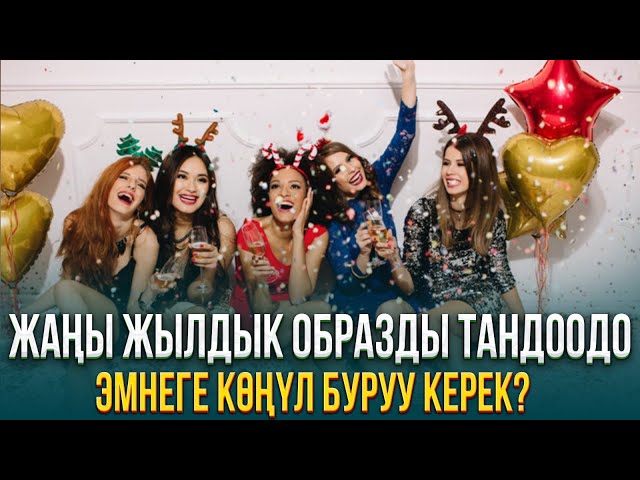 Жаңы жылдык образды тандоодо эмнеге көңүл буруу керек?