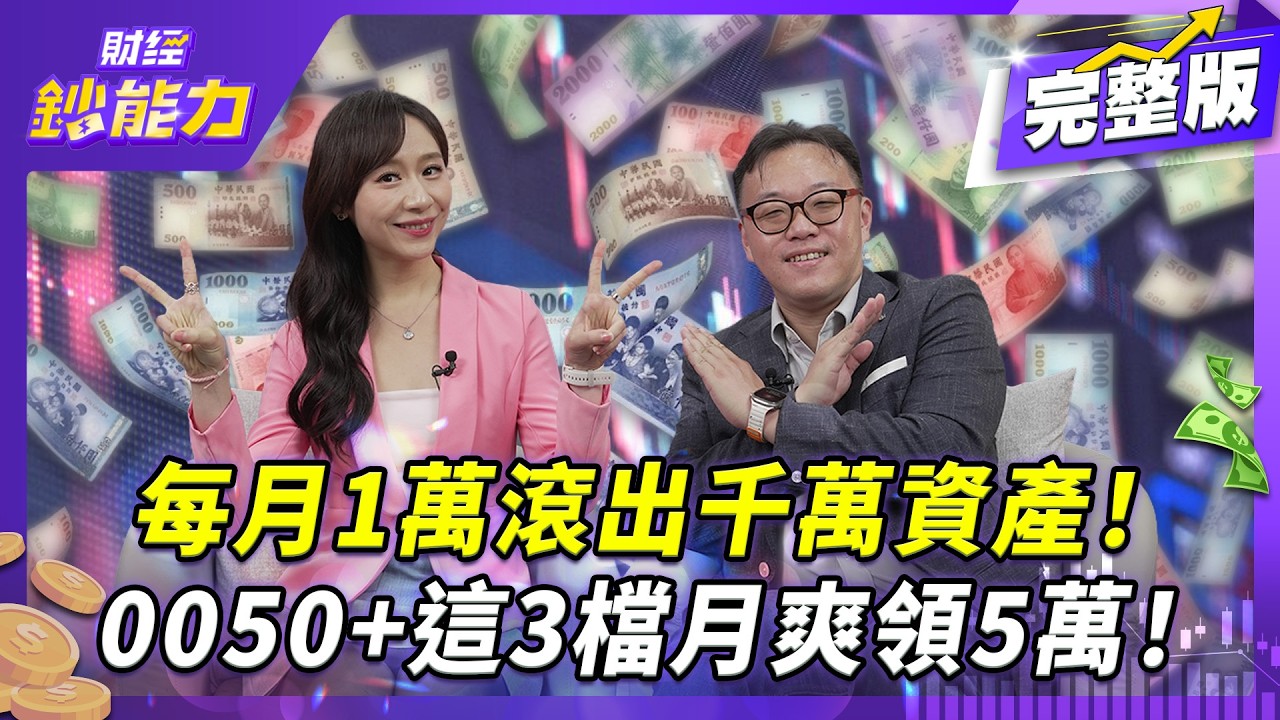 ALL IN0050正2穩賺?誤觸這陷阱恐秒歸零!0050+這3檔月爽領5萬!
